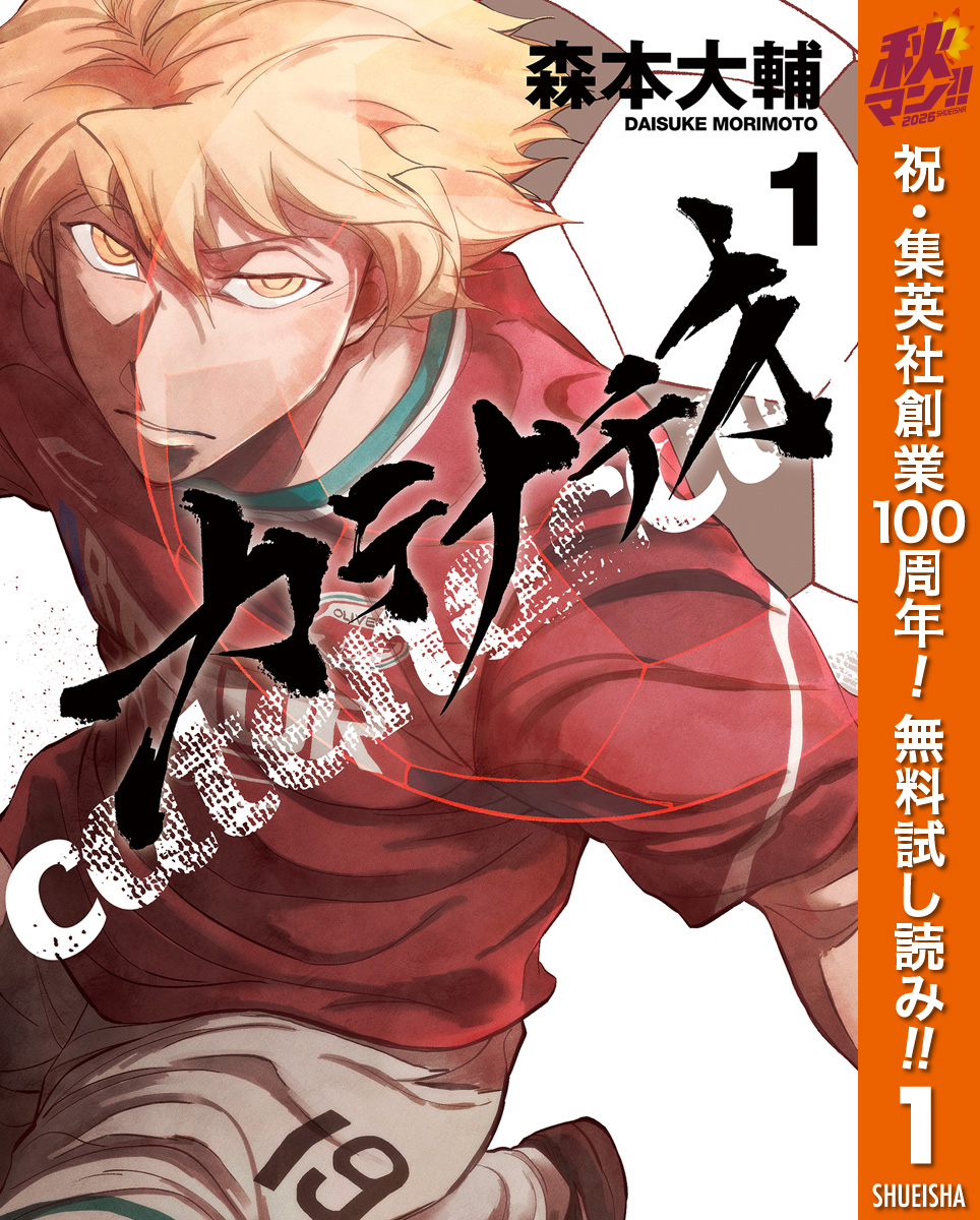 カテナチオ【期間限定無料】 1