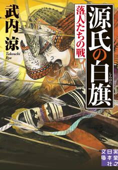 源氏の白旗 落人たちの戦