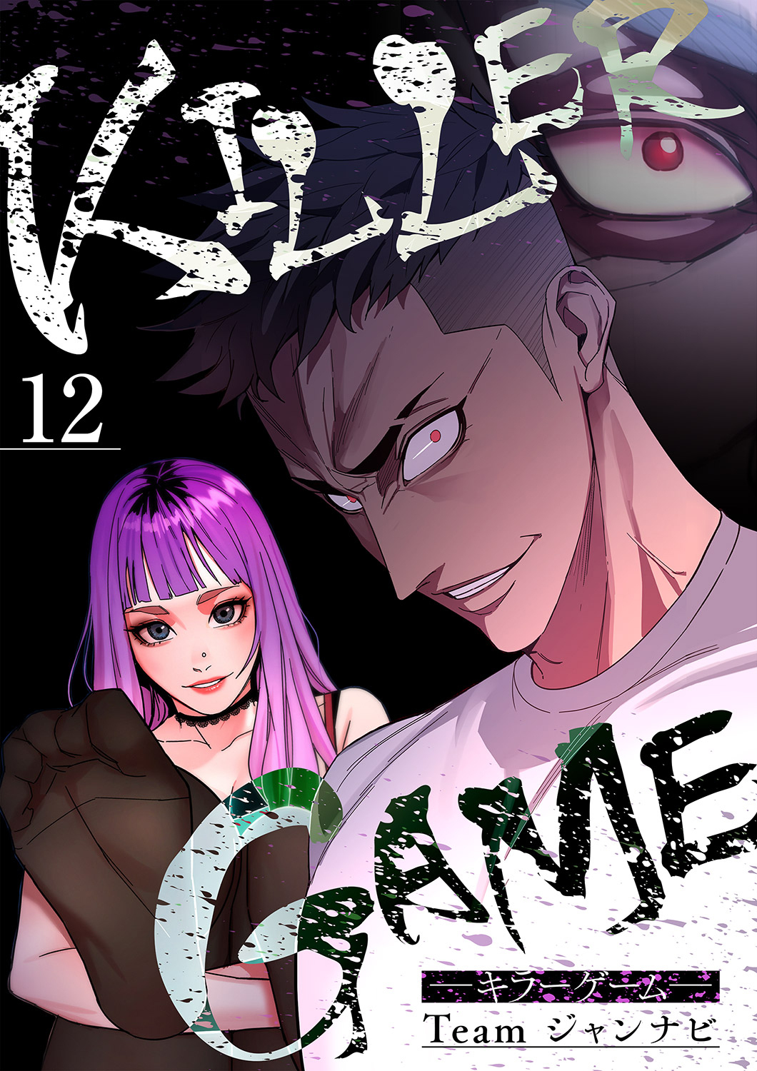 KILLER GAME-キラーゲーム-１２
