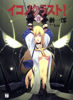 イコノクラスト! 7