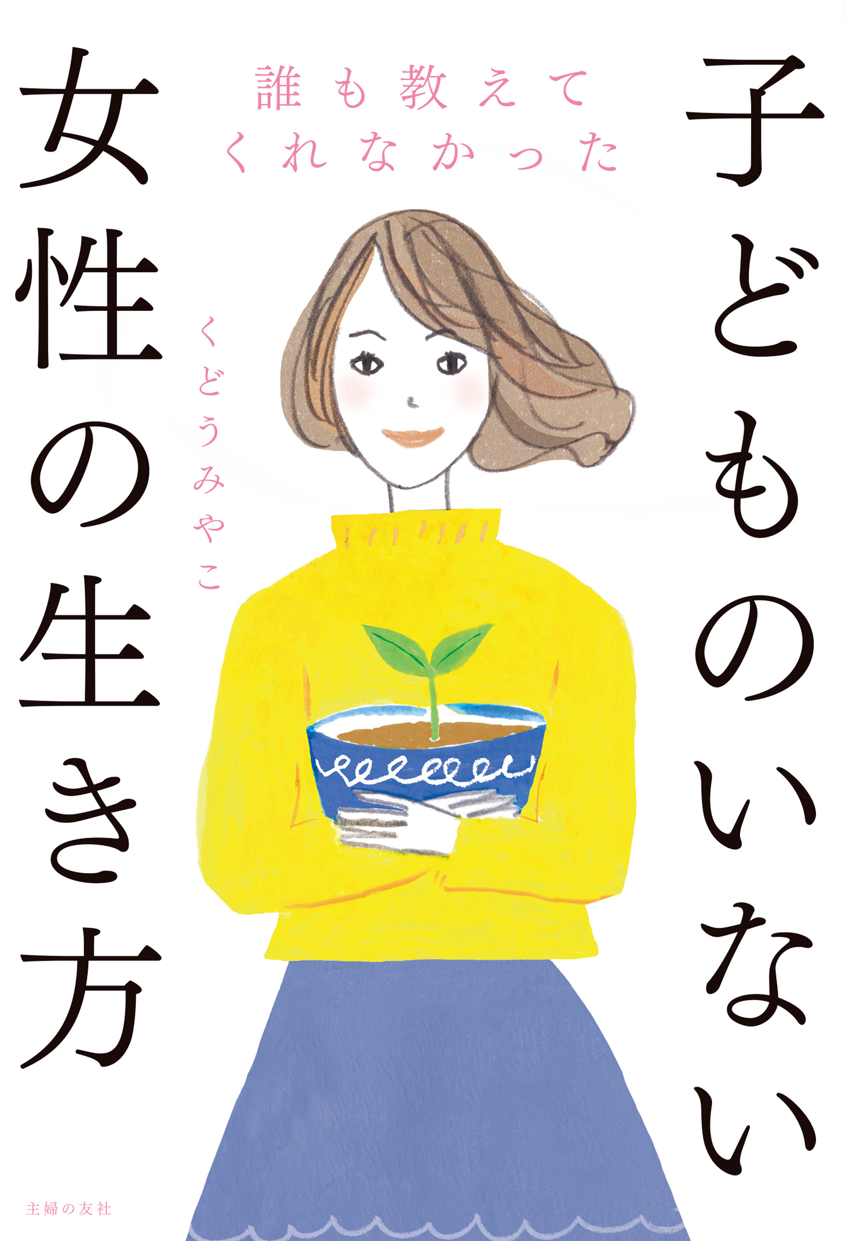 誰も教えてくれなかった子どものいない女性の生き方