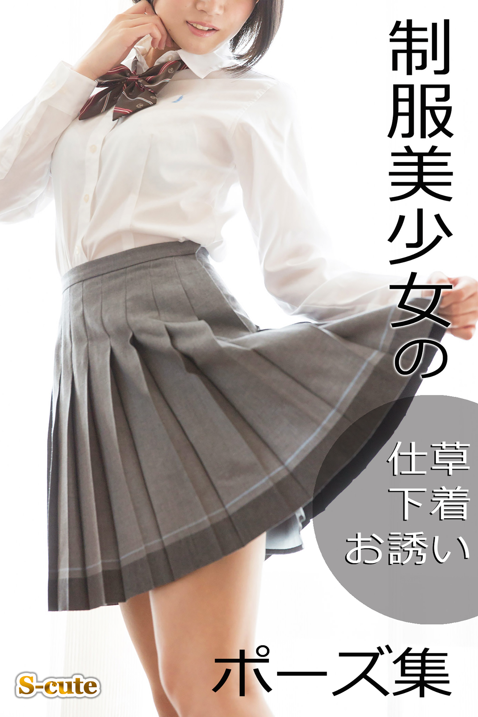 制服美少女の仕草・下着・お誘いポーズ集