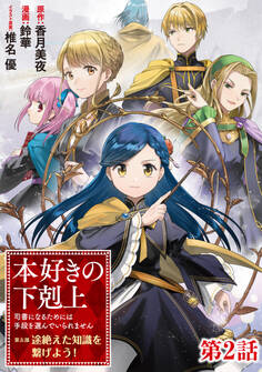 【単話版】本好きの下剋上 ~司書になるためには手段を選んでいられません~ 第五部 「途絶えた知識を繋げよう!」第2話