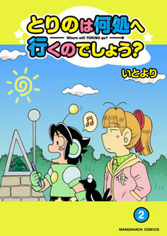 とりのは何処へ行くのでしょう?