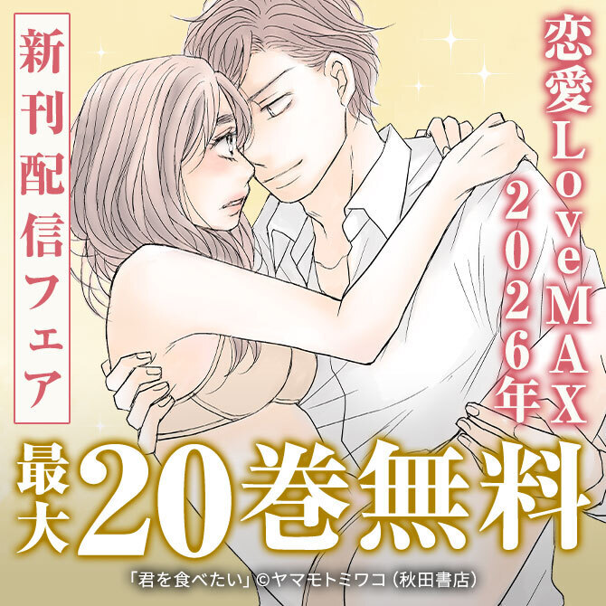 恋愛LoveMAX2026年5月新刊配信フェア