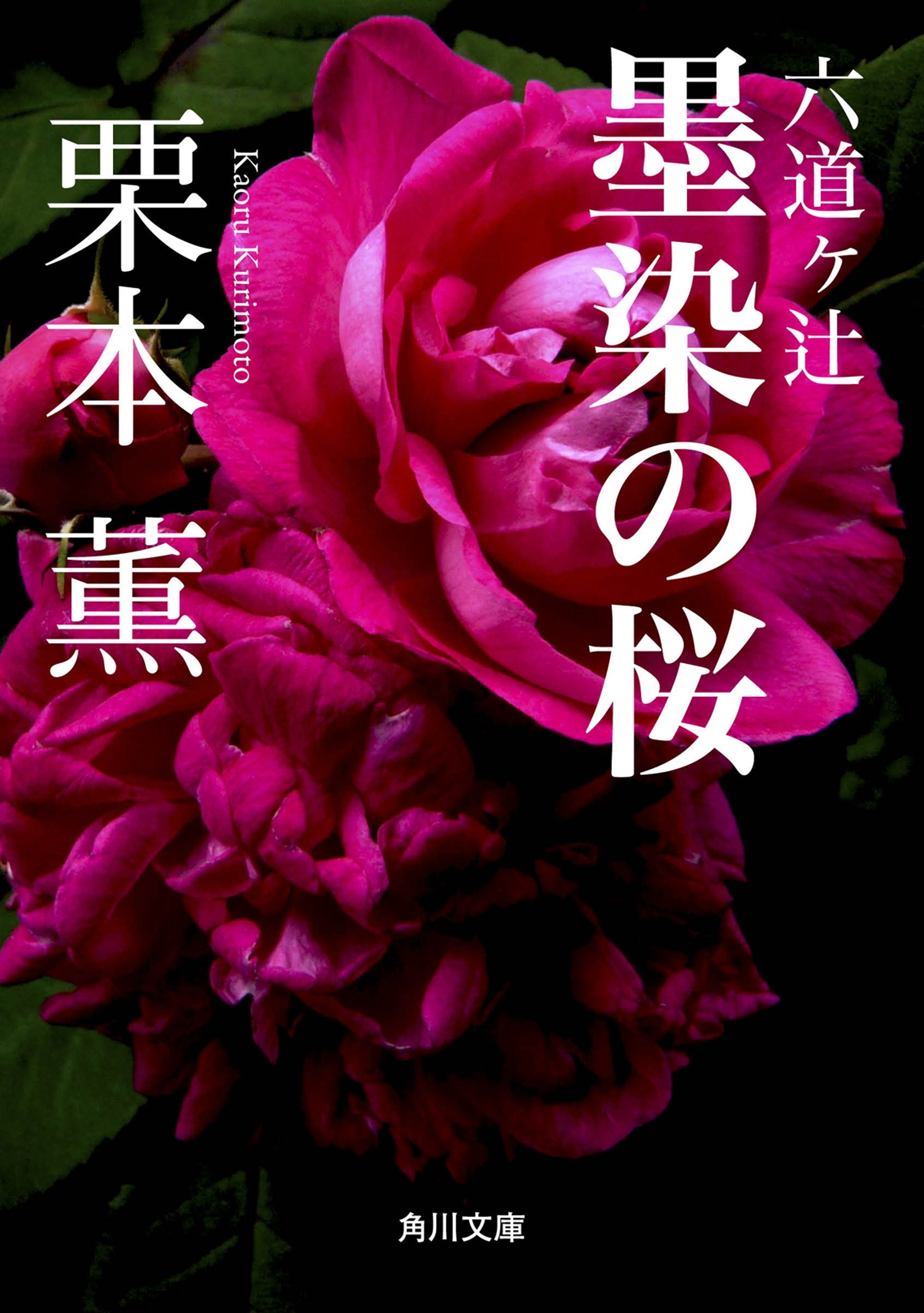 六道ヶ辻　墨染の桜