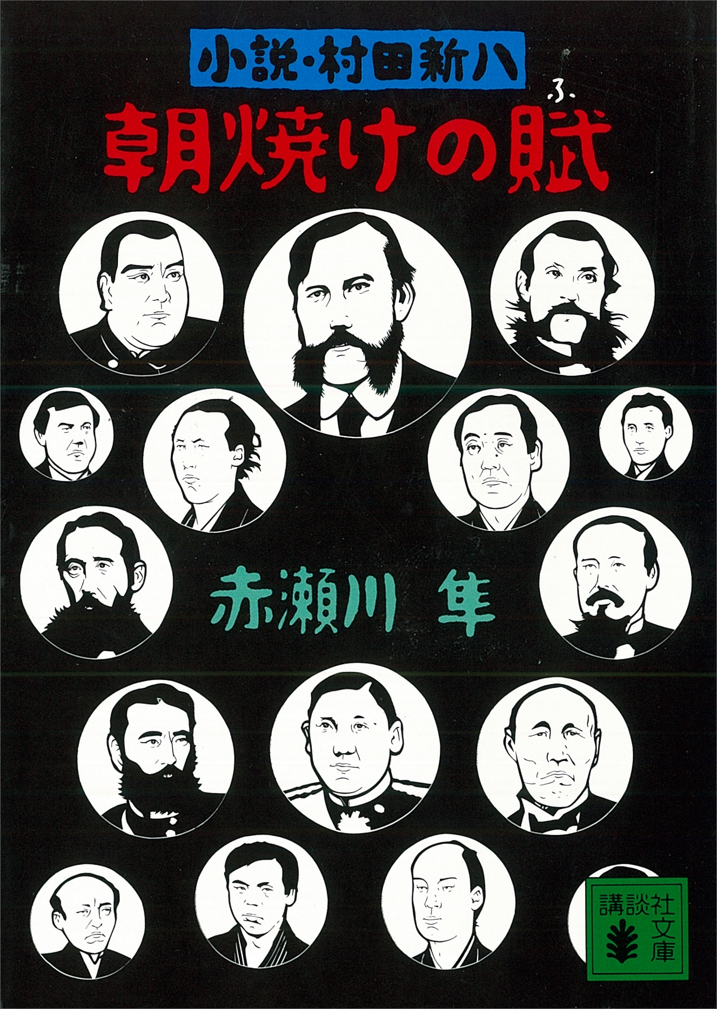 朝焼けの賦　小説・村田新八