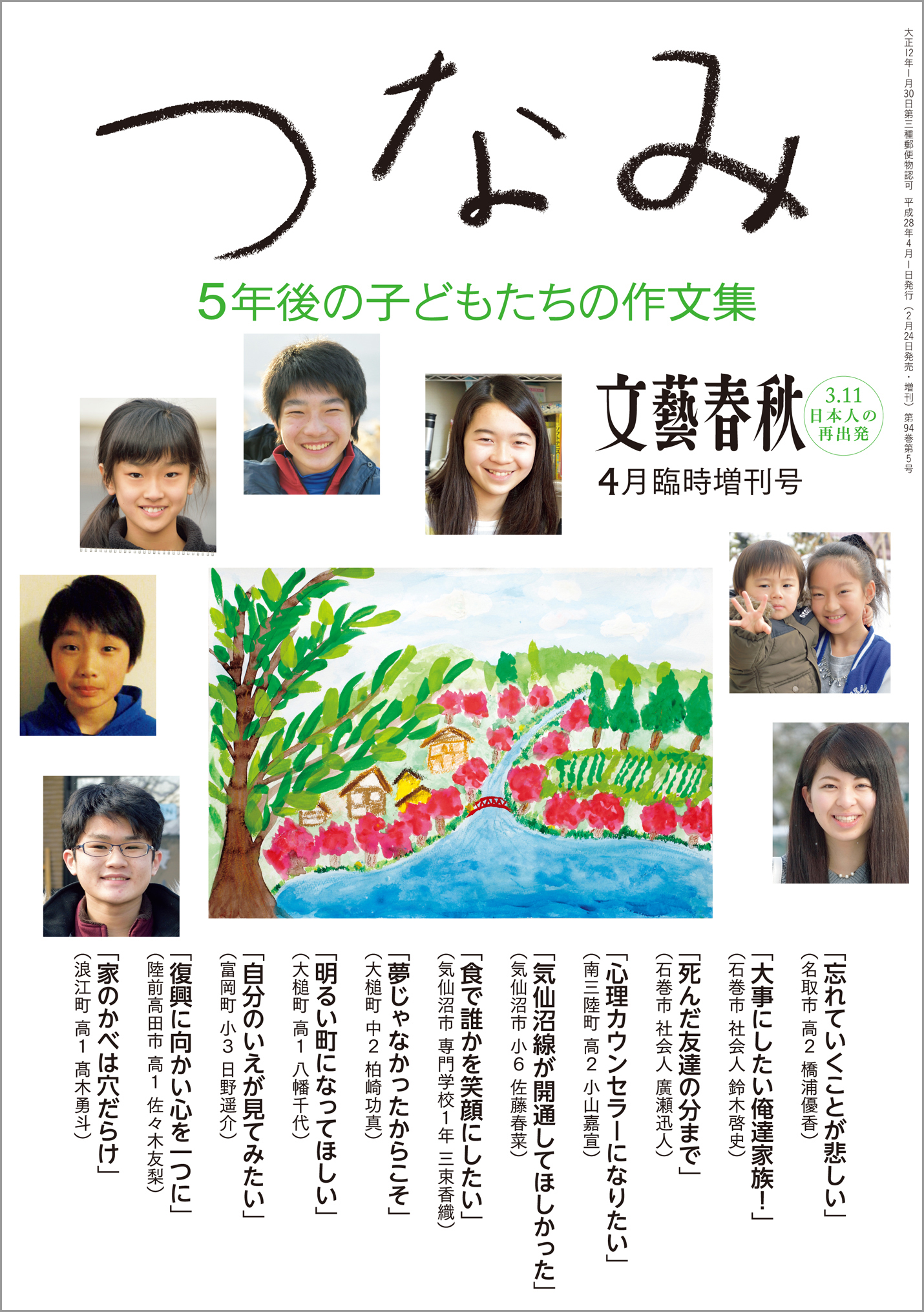 文藝春秋４月臨時増刊号　つなみ　５年後の子どもたちの作文集