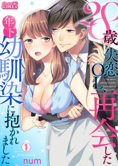28歳失恋OL、再会した年下幼馴染に抱かれました(1)