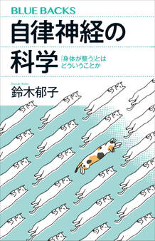 自律神経の科学 「身体が整う」とはどういうことか