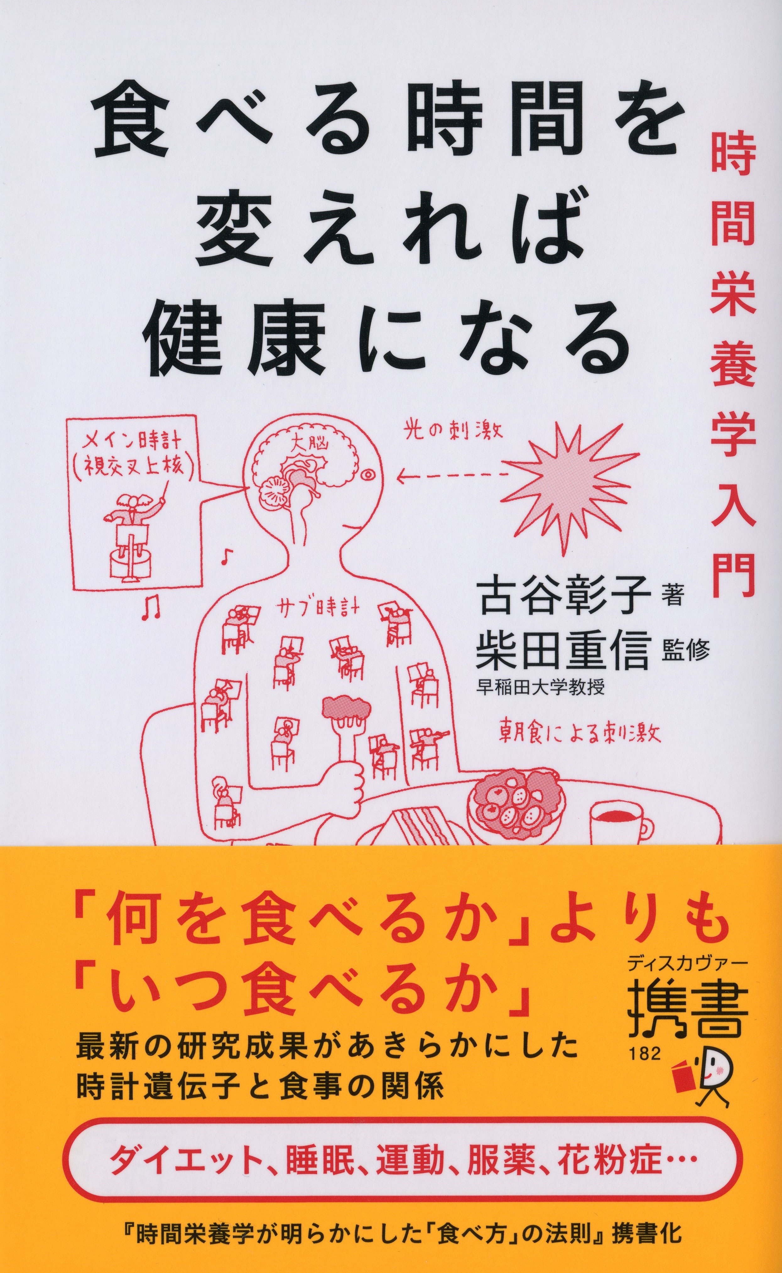食べる時間を変えれば健康になる　時間栄養学入門