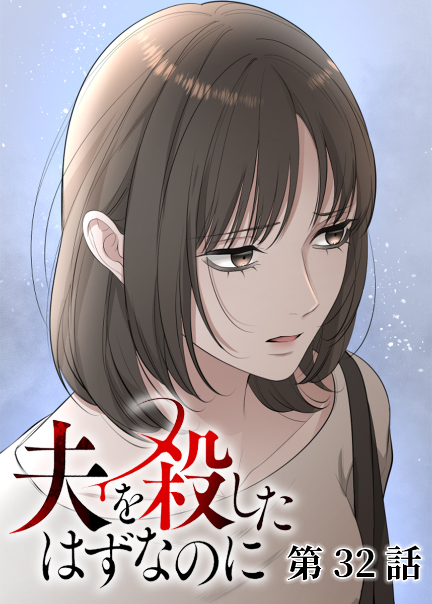 夫を殺したはずなのに【フルカラー】【タテヨミ】(32)