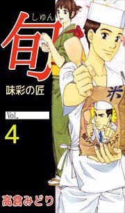 旬　～味彩の匠～4