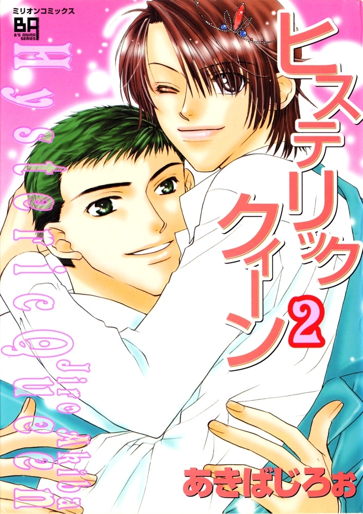 ヒステリッククィーン