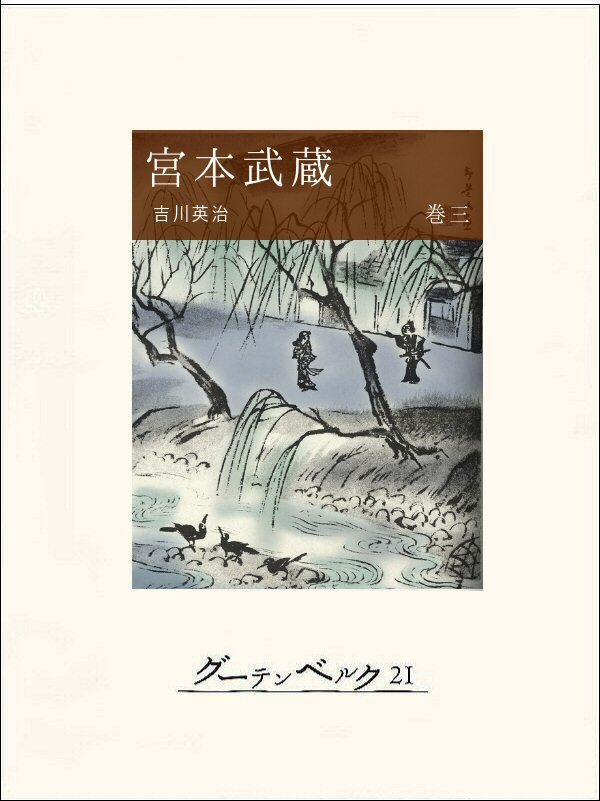 宮本武蔵（巻三）