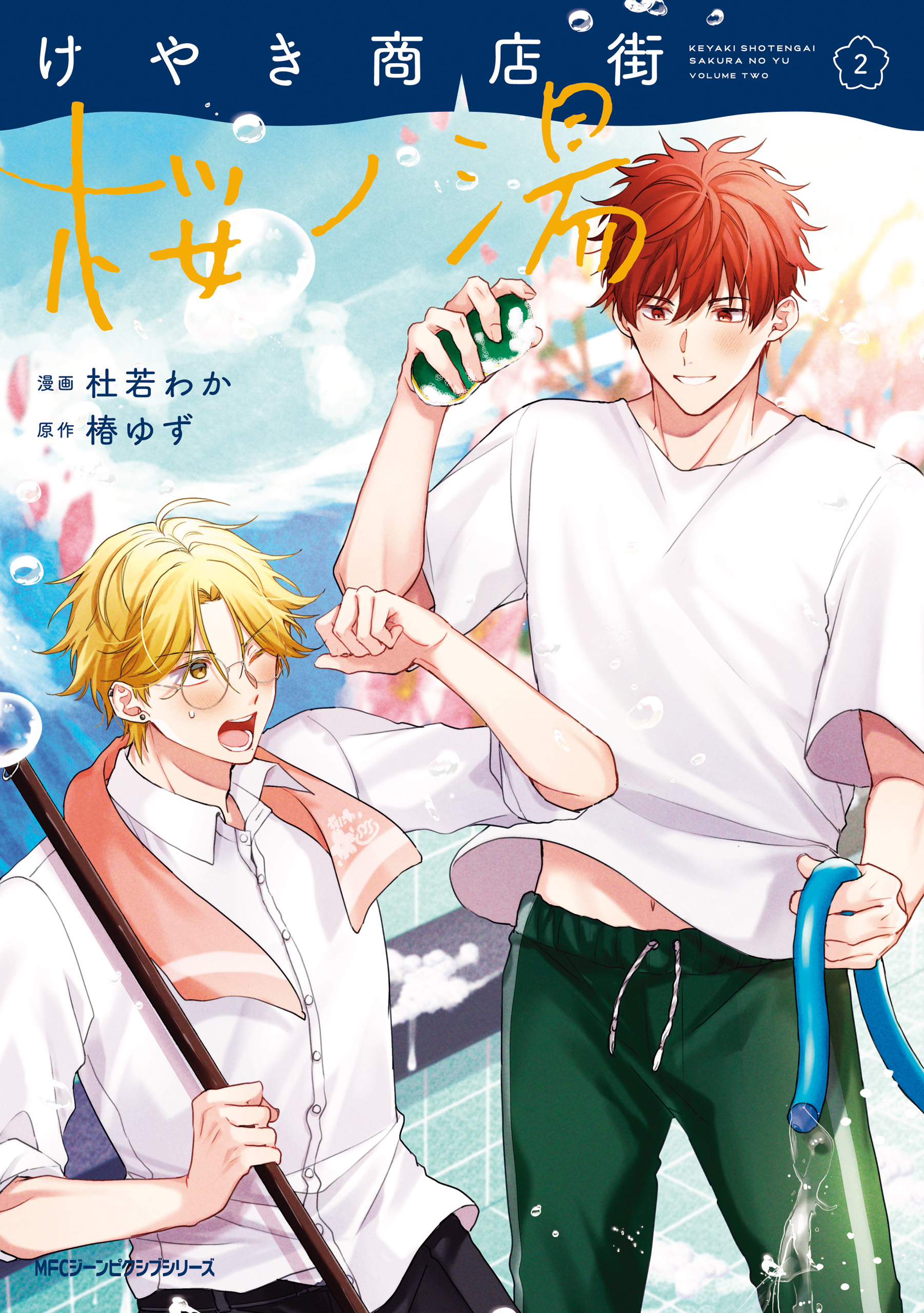 【期間限定　試し読み増量版　閲覧期限2026年1月8日】けやき商店街 桜ノ湯　２