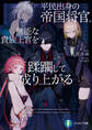 【期間限定 試し読み増量版 閲覧期限2026年3月10日】平民出身の帝国将官、無能な貴族上官を蹂躙して成り上がる