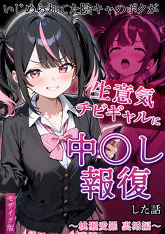 【期間限定 試し読み増量版】いじめられてた陰キャのボクが生意気チビギャルに中●し報復した話~桃瀬愛羅 裏垢編~ モザイク版