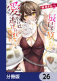 辰巳ヶ原さんの愛からは逃げられない【分冊版】 26
