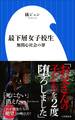 最下層女子校生~無関心社会の罪~(小学館新書)
