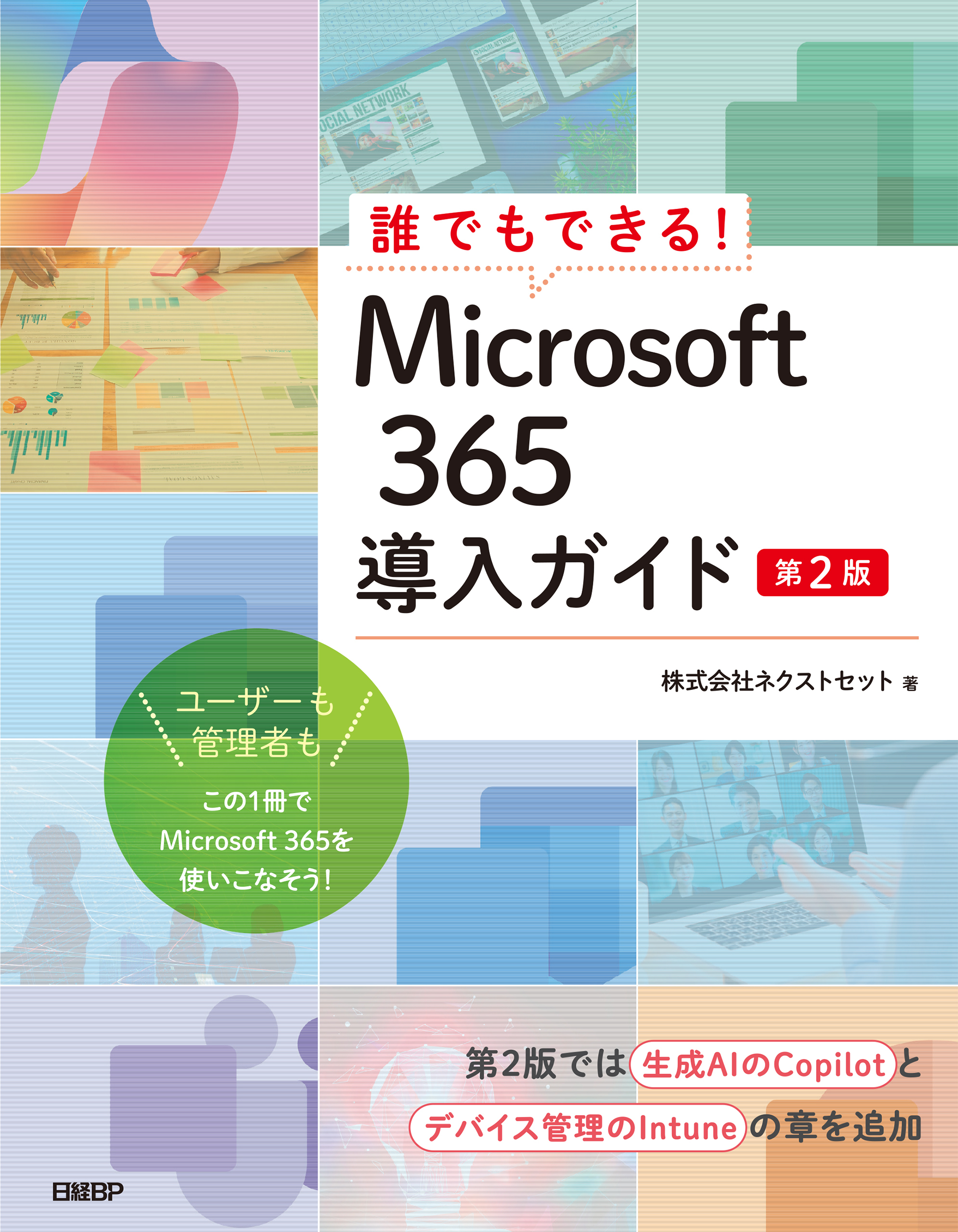 誰でもできる！Microsoft 365導入ガイド　第2版
