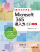 誰でもできる!Microsoft 365導入ガイド 第2版