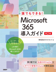 誰でもできる!Microsoft 365導入ガイド 第2版