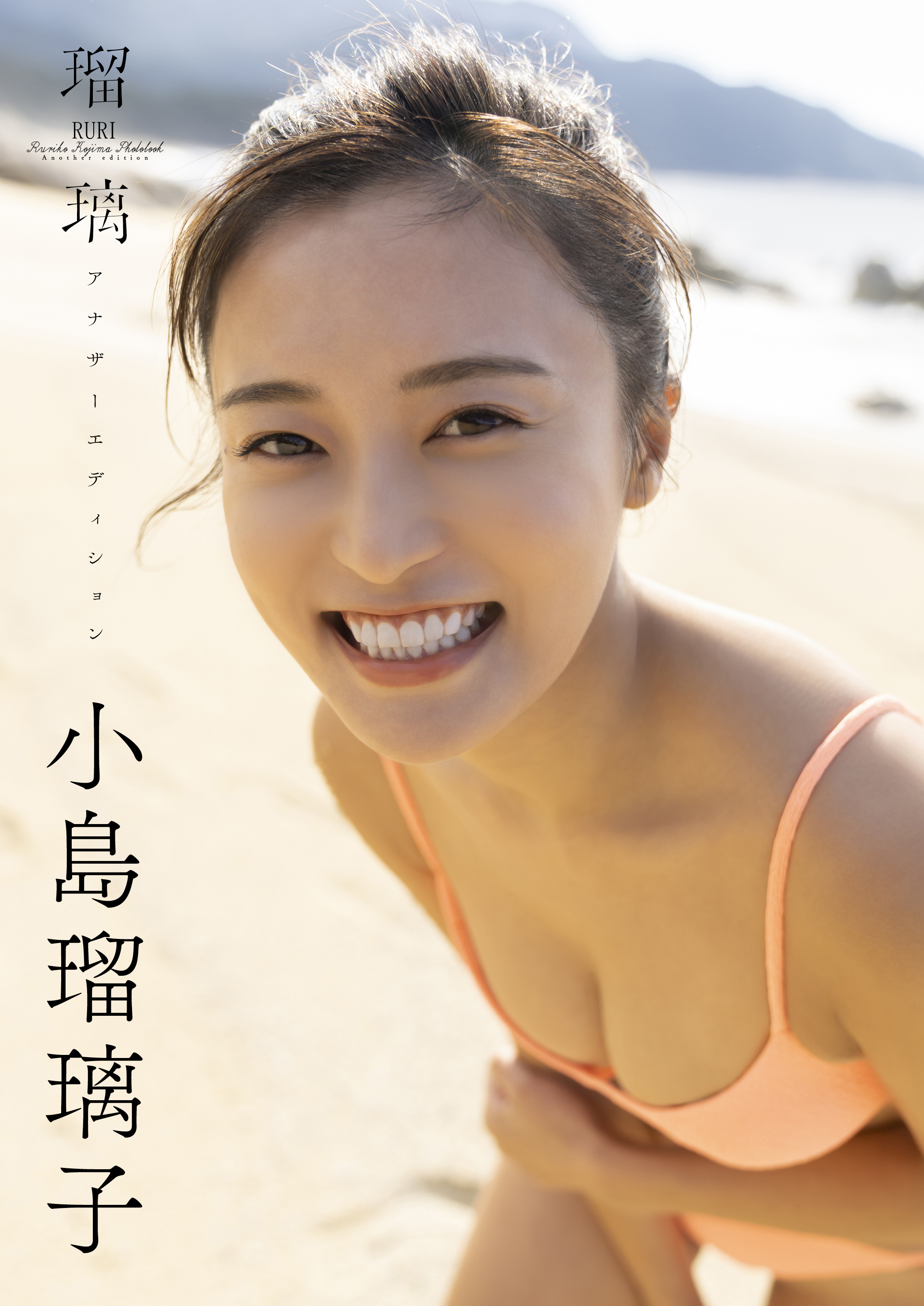 小島瑠璃子ラスト写真集「瑠璃 アナザーエディション」1巻|小島瑠璃子,唐木貴央|人気漫画を無料で試し読み・全巻お得に読むならAmebaマンガ