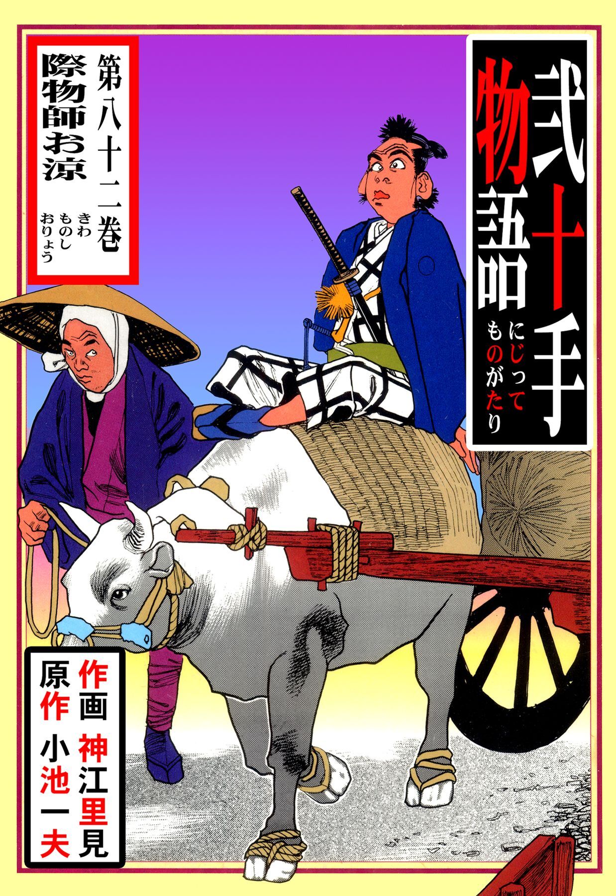 弐十手物語（８２）