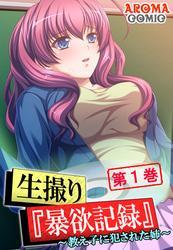生撮り『暴欲記録』 ～教え子に犯された姉～　第１巻