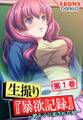 生撮り『暴欲記録』 ~教え子に犯された姉~ 第1巻