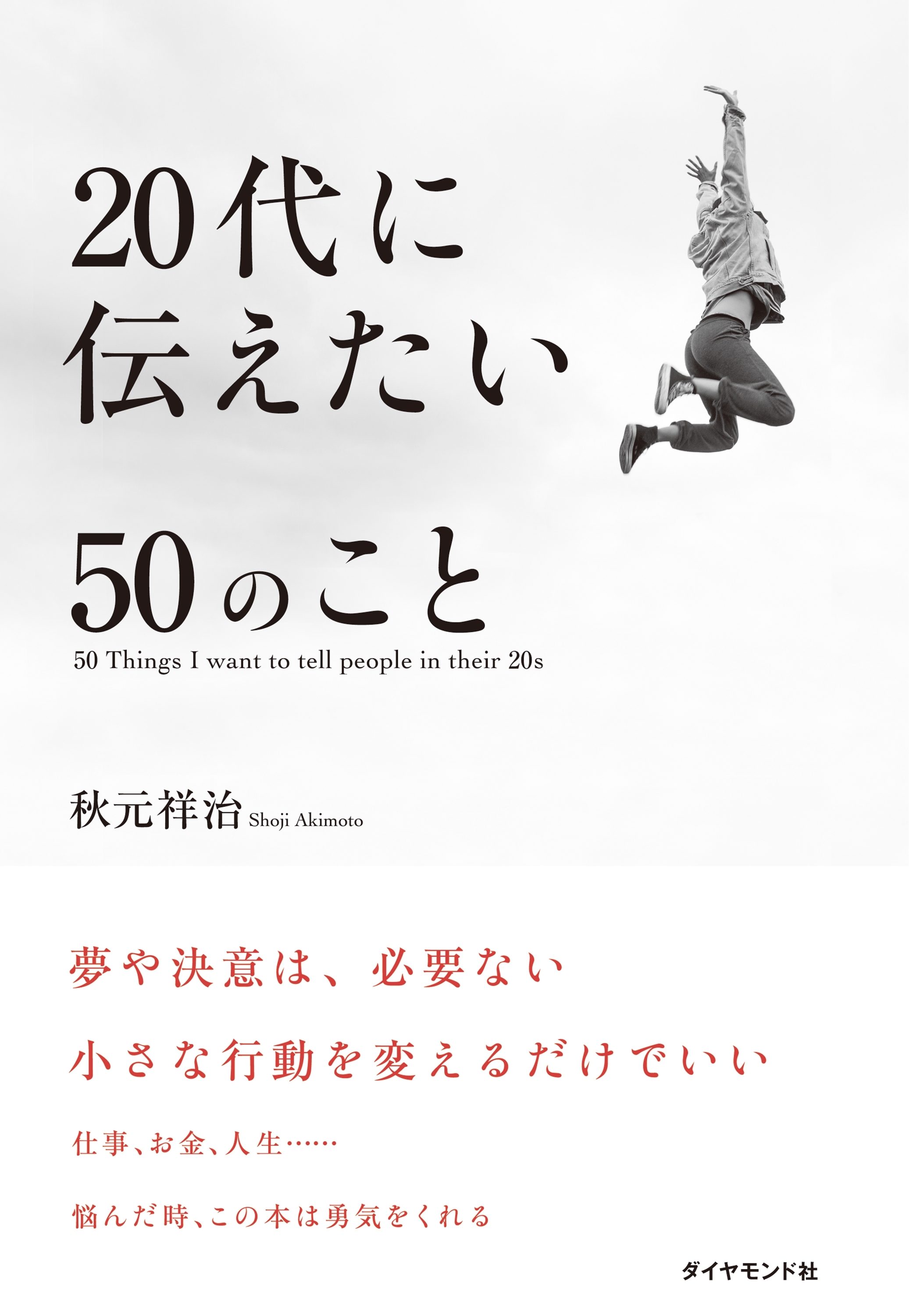 ２０代に伝えたい５０のこと