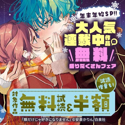 年末年始SP!!大人気連載中作品の無料盛りだくさんフェア