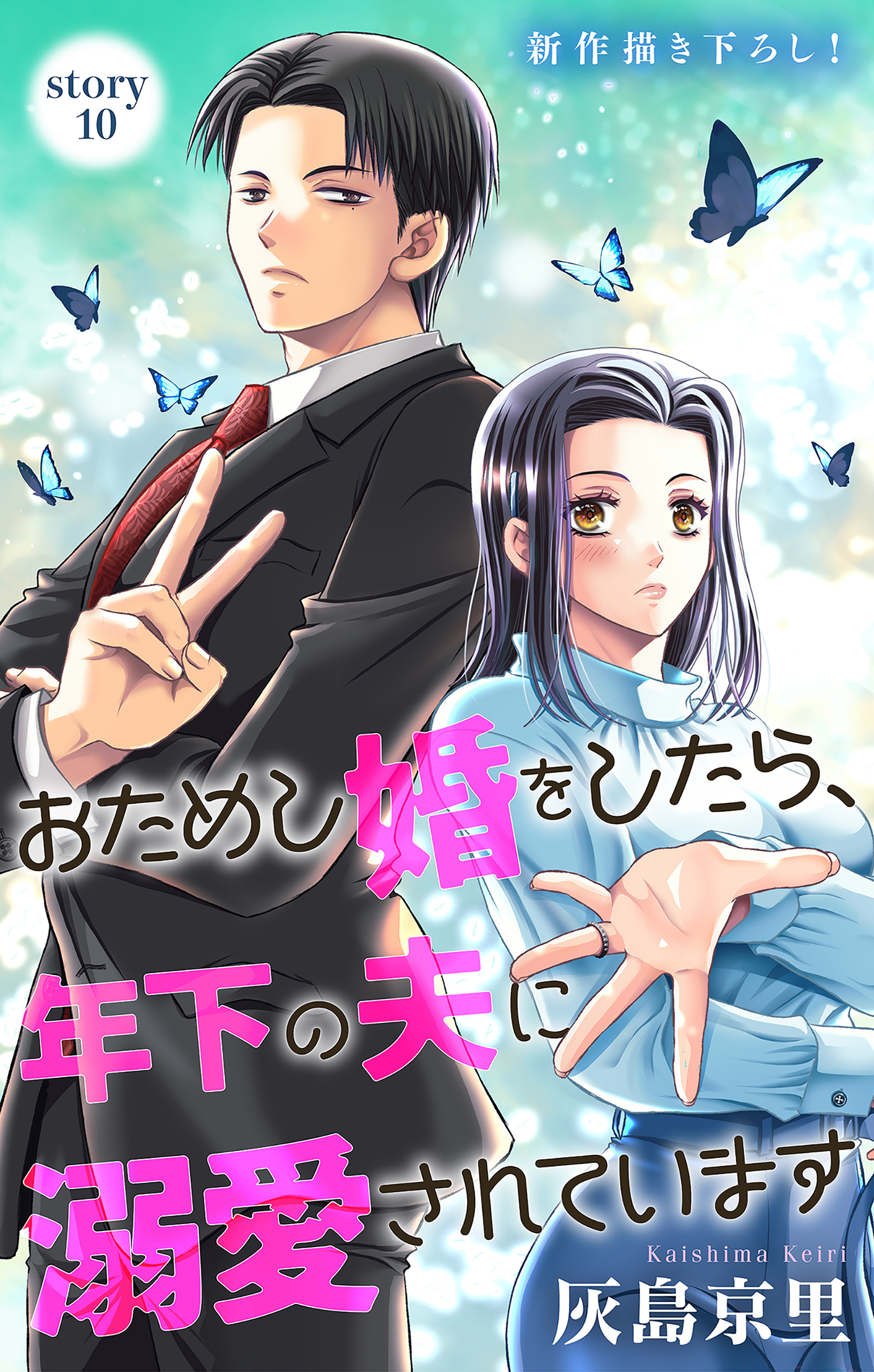 Love Jossie　おためし婚をしたら、年下の夫に溺愛されています