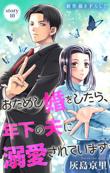 Love Jossie おためし婚をしたら、年下の夫に溺愛されています