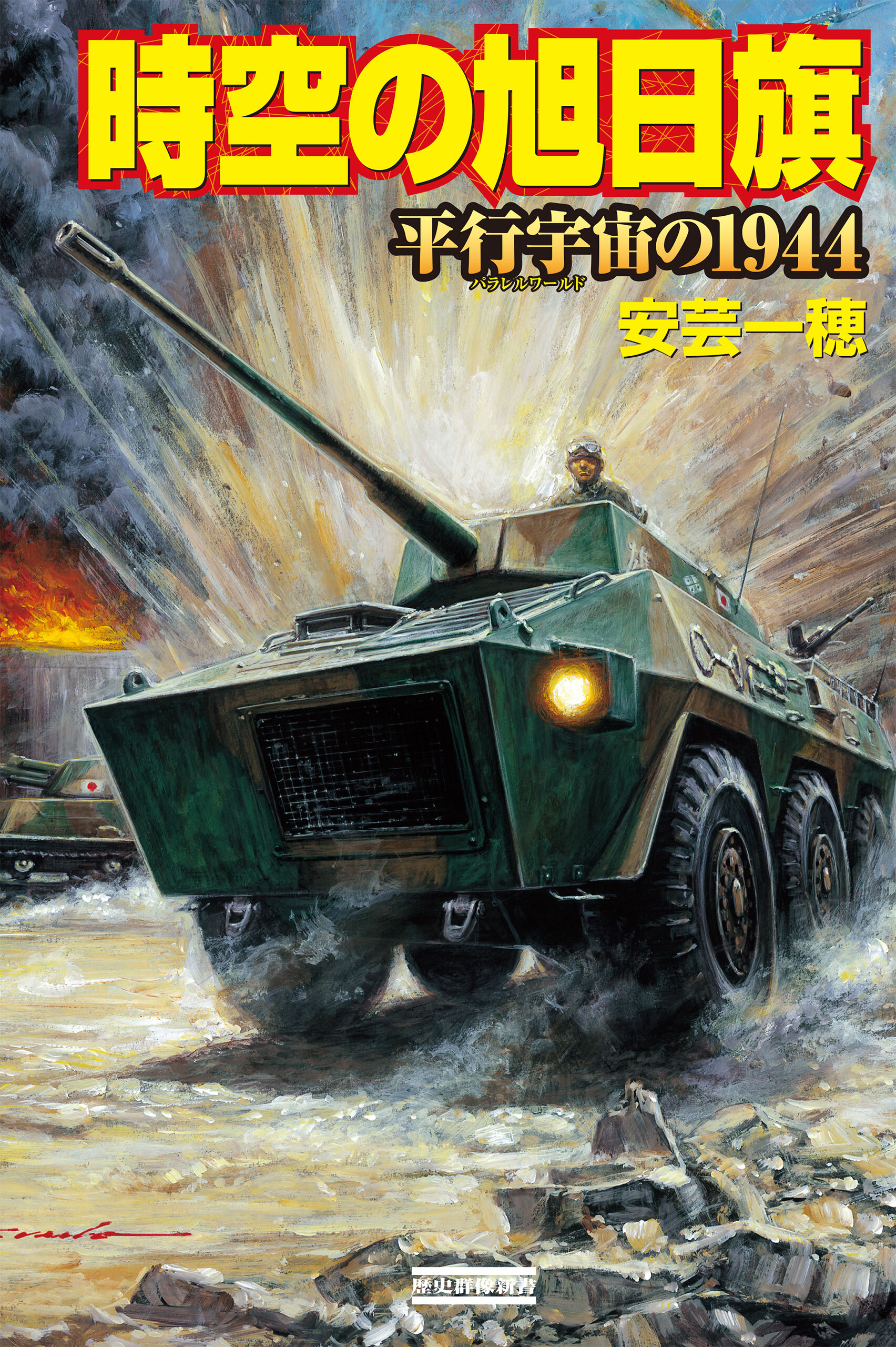 時空の旭日旗 平行宇宙の１９４４