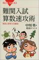 難関入試 算数速攻術 発想と思考力の勝負!