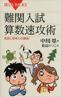 難関入試 算数速攻術 発想と思考力の勝負!