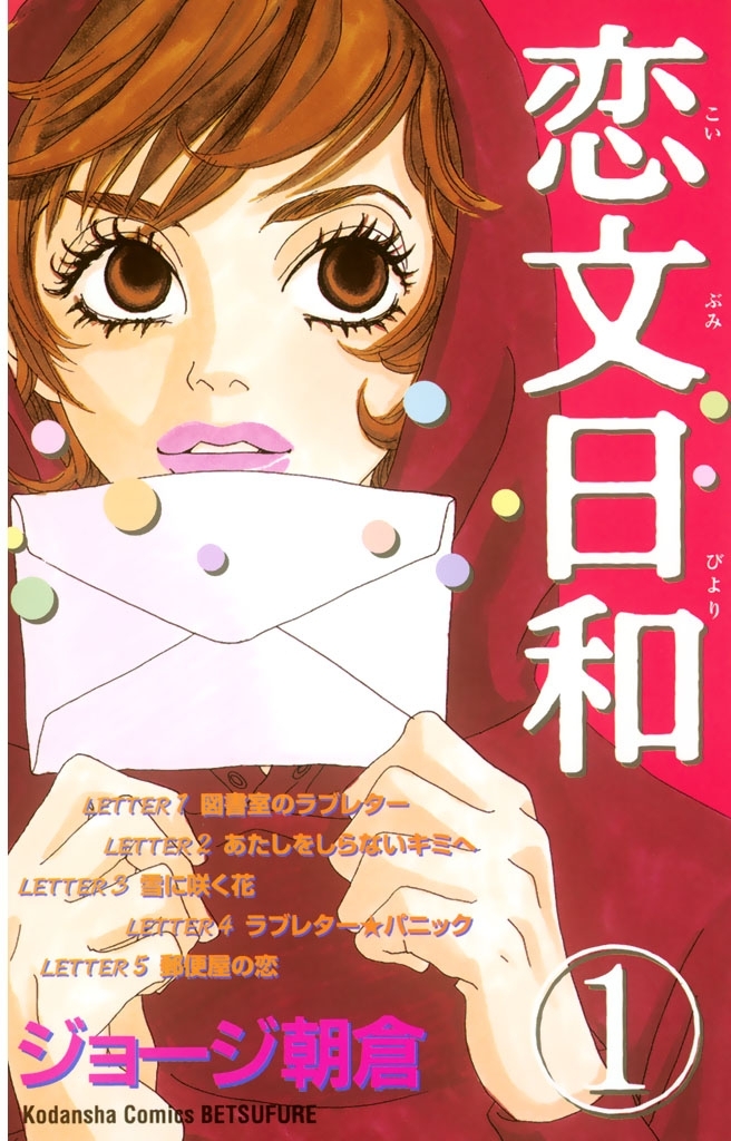 【期間限定　試し読み増量版　閲覧期限2026年8月3日】恋文日和（１）