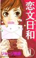 【期間限定 試し読み増量版 閲覧期限2026年8月3日】恋文日和(1)