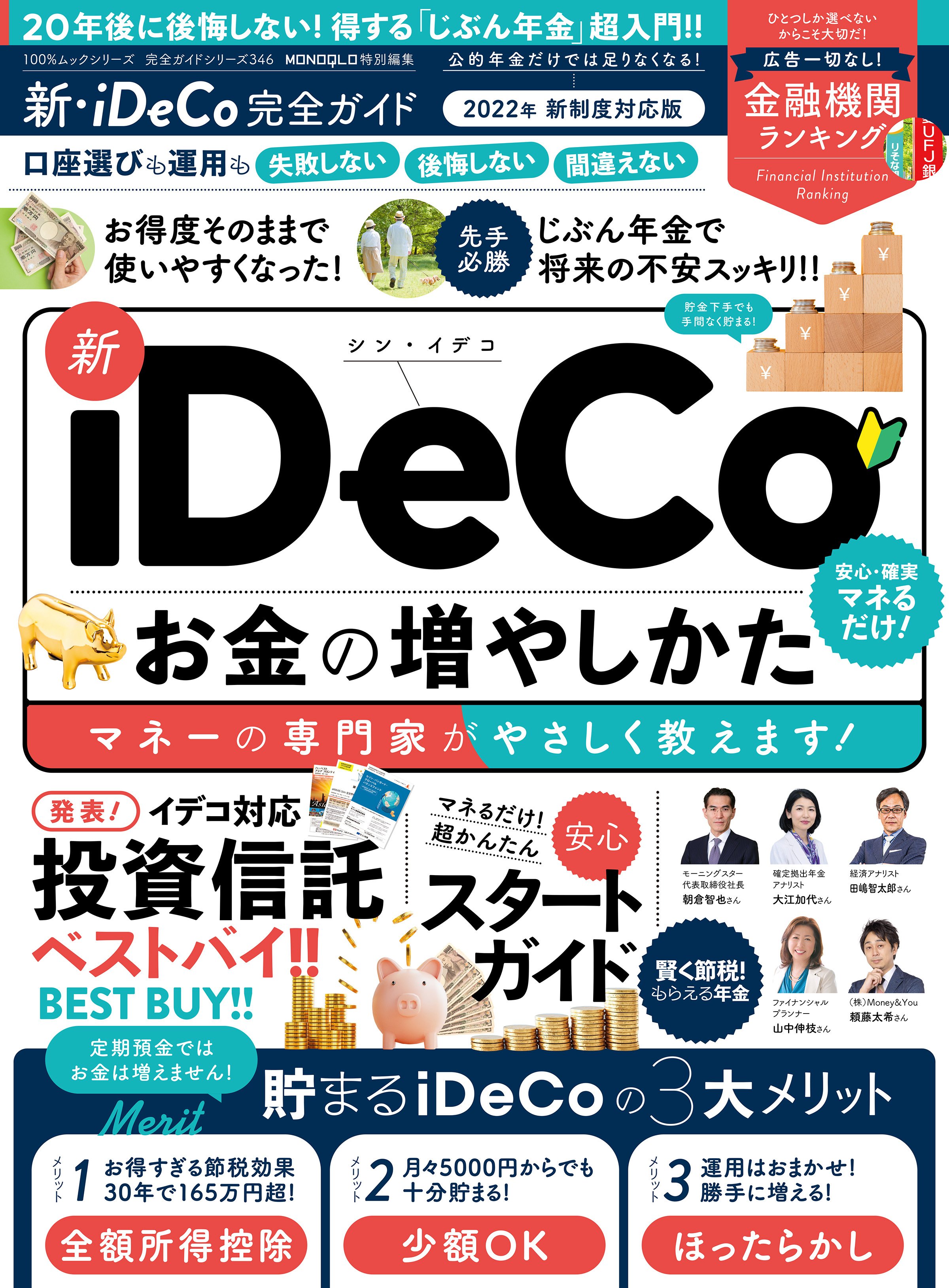 100％ムックシリーズ 完全ガイドシリーズ346　新・iDeCo完全ガイド