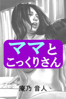 ママとこっくりさん