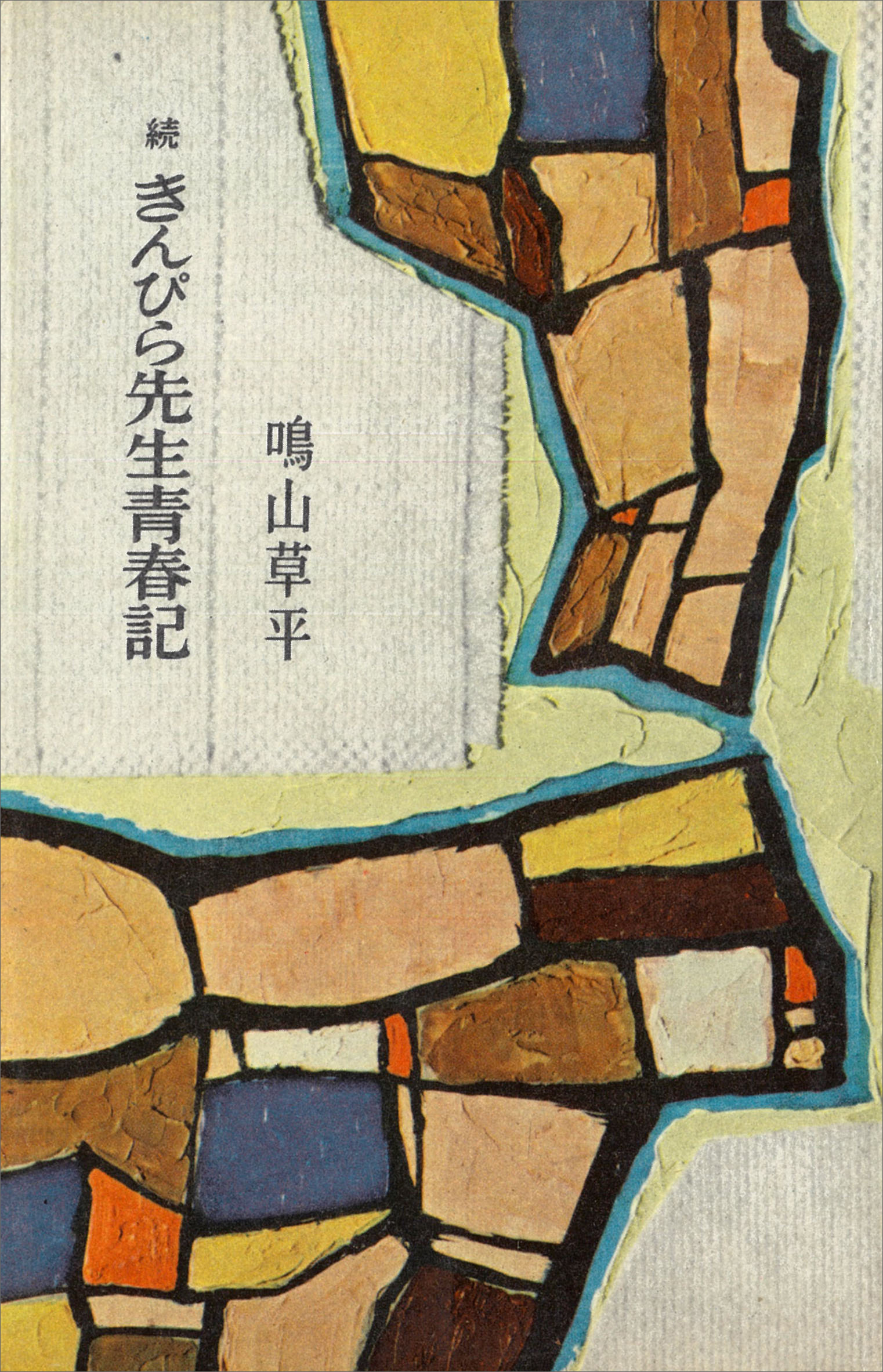 きんぴら先生青春記