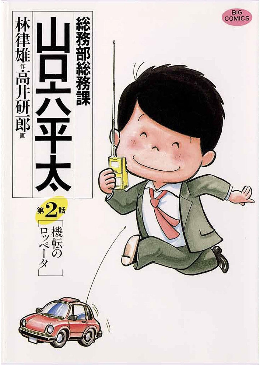 総務部総務課 山口六平太 1-81 全巻 - 漫画