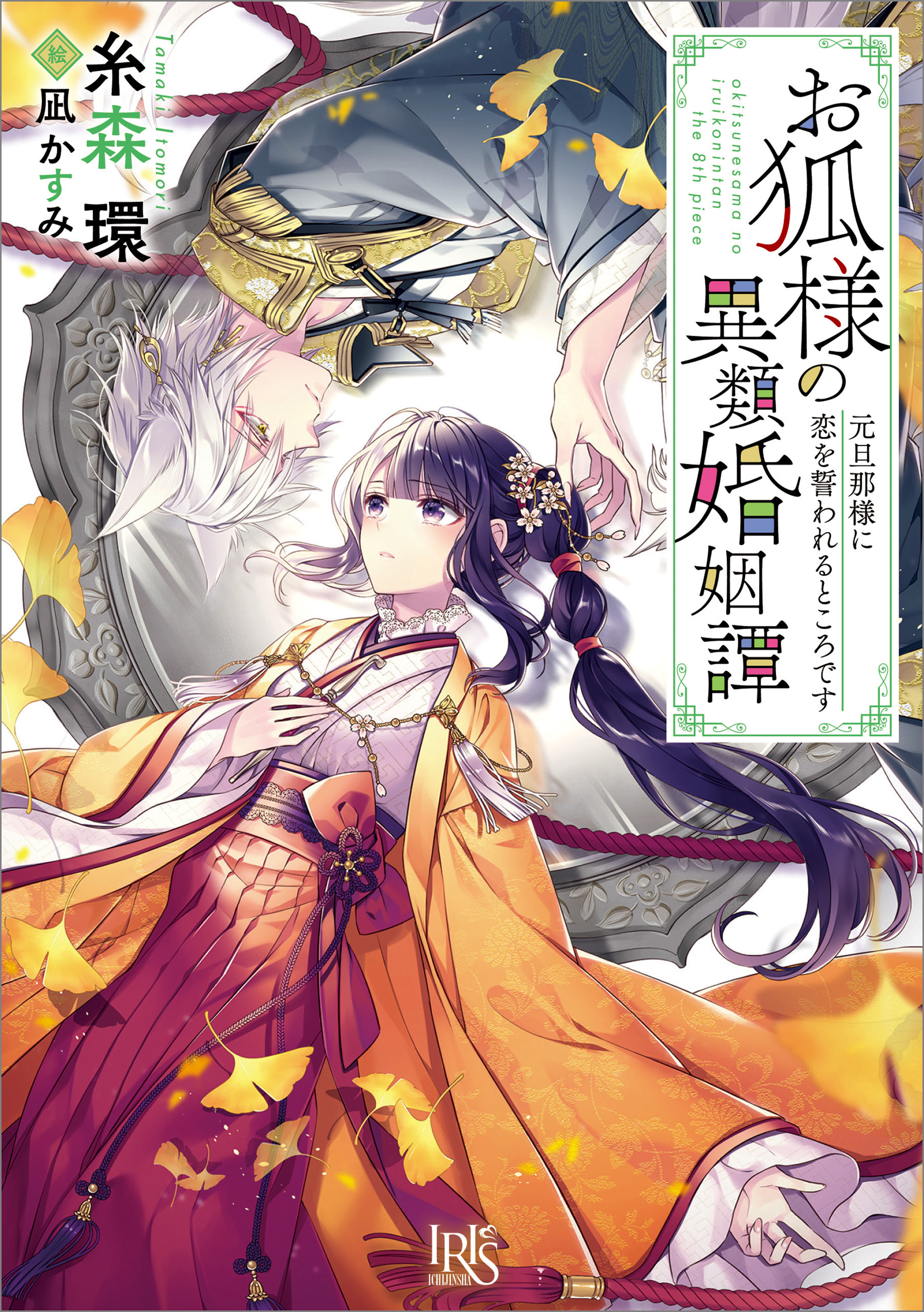 お狐様の異類婚姻譚