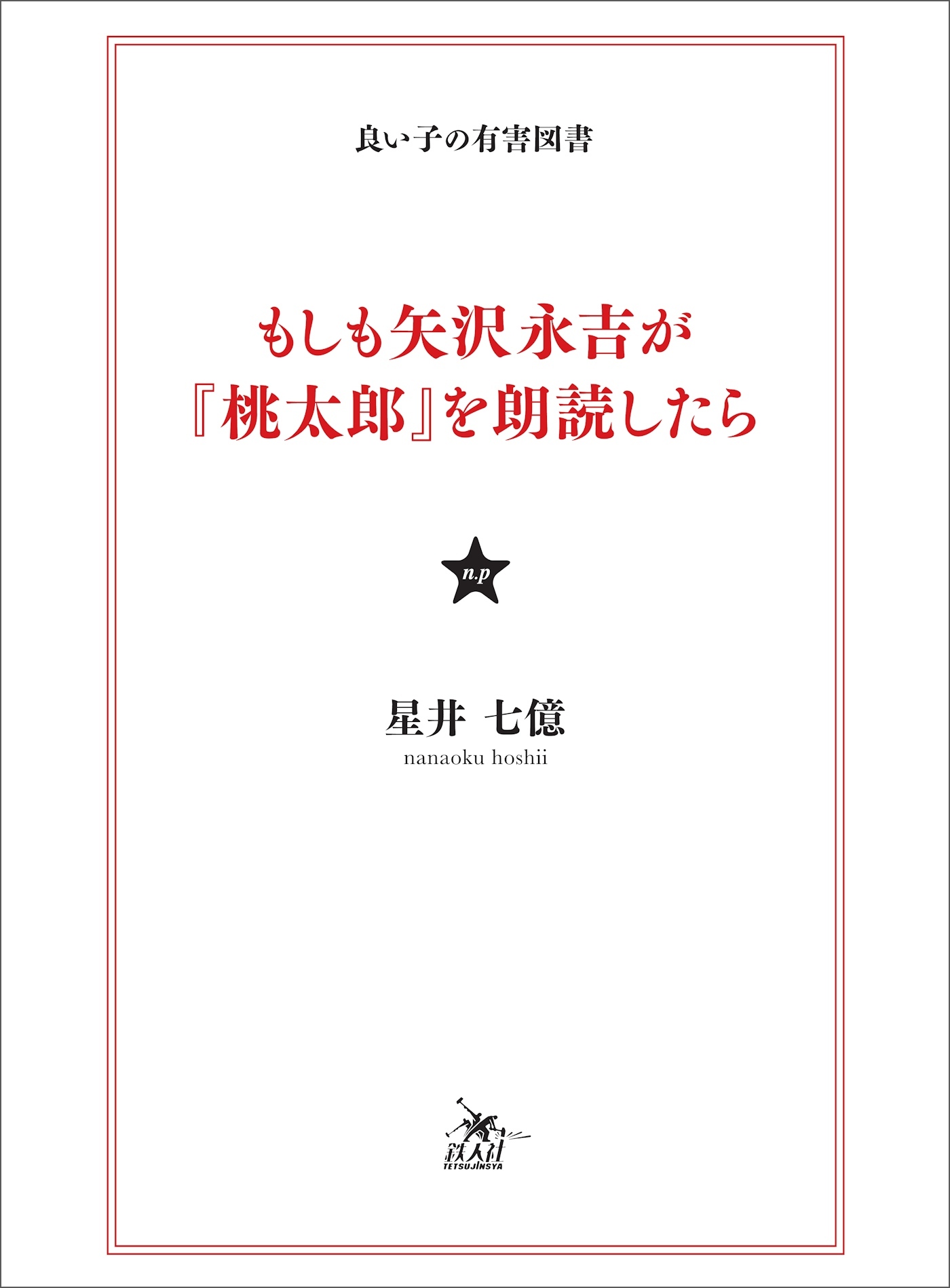 もしも矢沢永吉が『桃太郎』を朗読したら