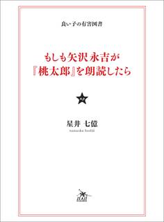 もしも矢沢永吉が『桃太郎』を朗読したら