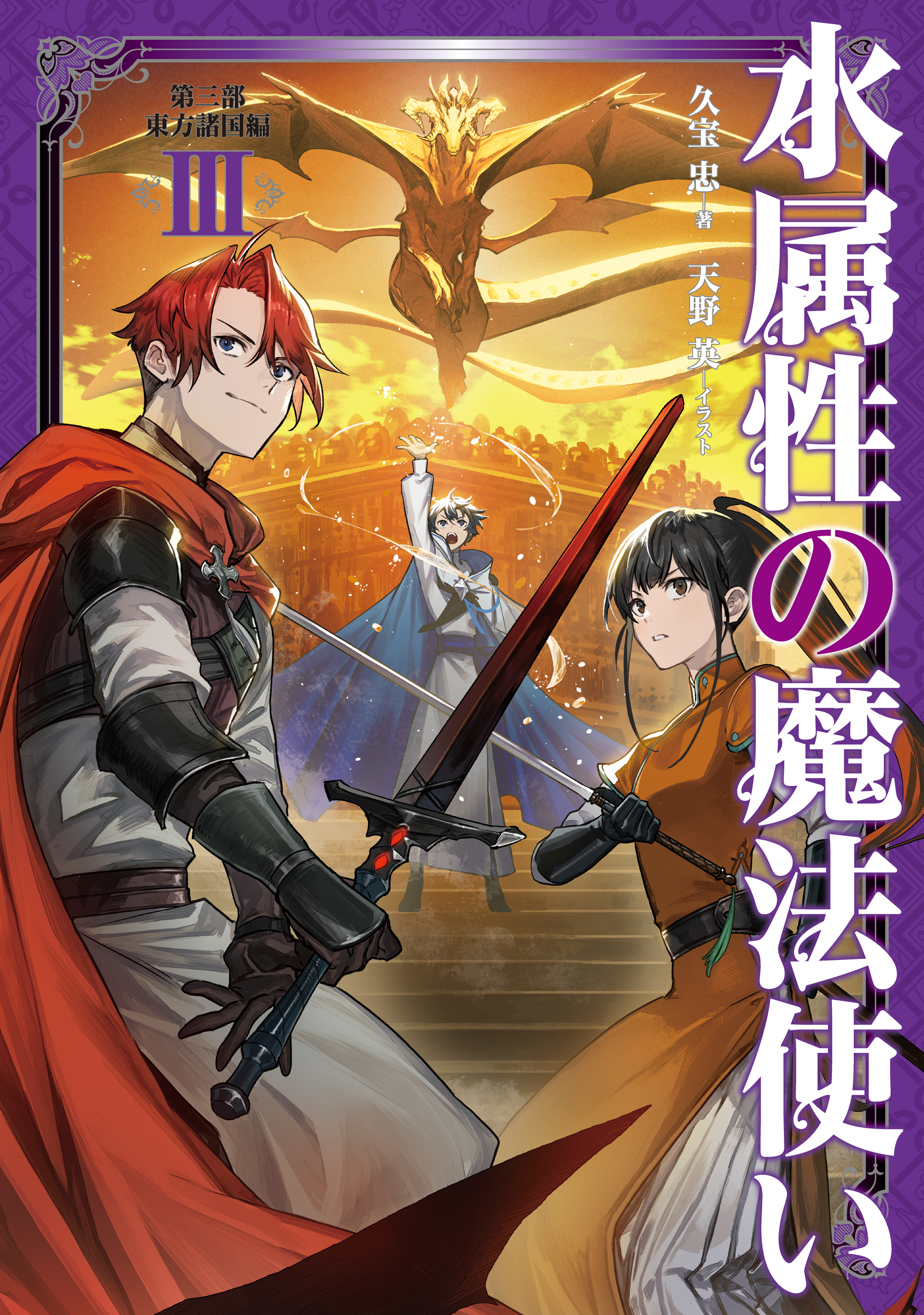 水属性の魔法使い　第三部　東方諸国編3【電子書籍限定書き下ろしSS付き】