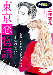 東京恋物語　お堅い処女に必要なのは本気の恋だけ　分冊版1