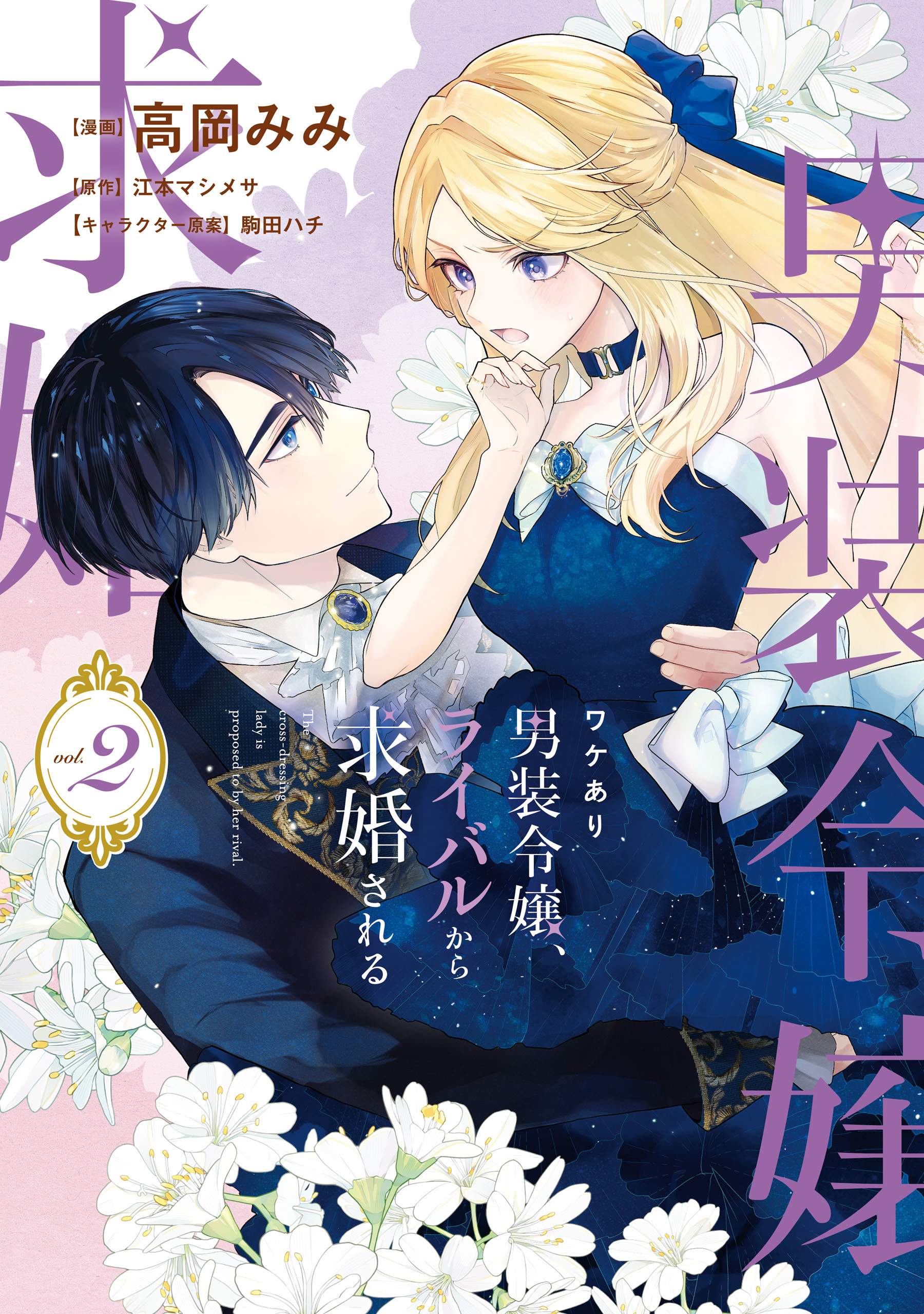 ワケあり男装令嬢、ライバルから求婚される 2